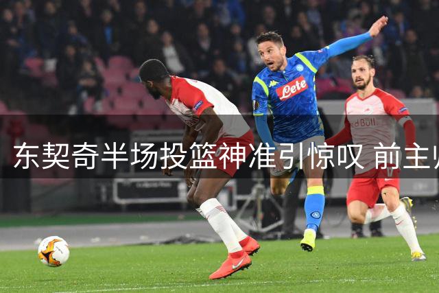 东契奇半场投篮神准引惊叹 前主帅卡莱尔揭秘天才球员独特天赋