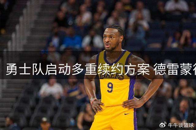 勇士队启动多重续约方案 德雷蒙德·格林或获NBA史上第11份不可交易合约