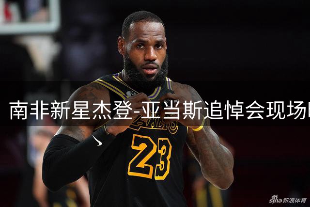 南非新星杰登-亚当斯追悼会现场曝光 生前视频袒露红军梦引泪目