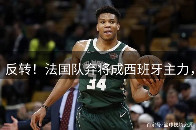 反转！法国队弃将成西班牙主力，夺世界杯+欧洲杯，2次淘汰姆巴佩