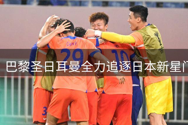 巴黎圣日耳曼全力追逐日本新星门将 尤文图斯报价碰壁
