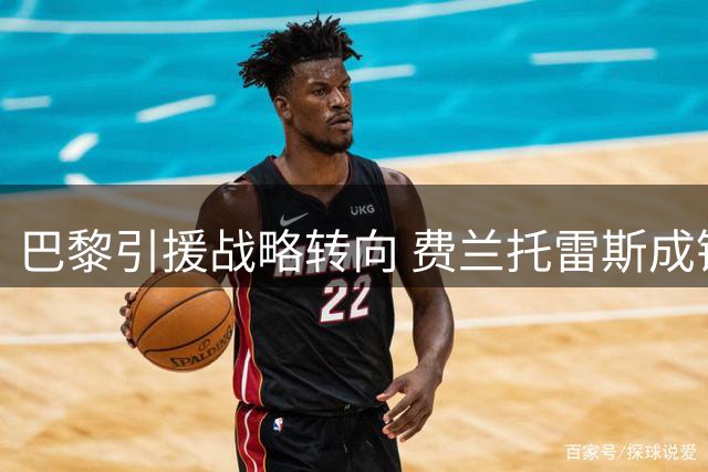巴黎引援战略转向 费兰托雷斯成锋线头号目标
