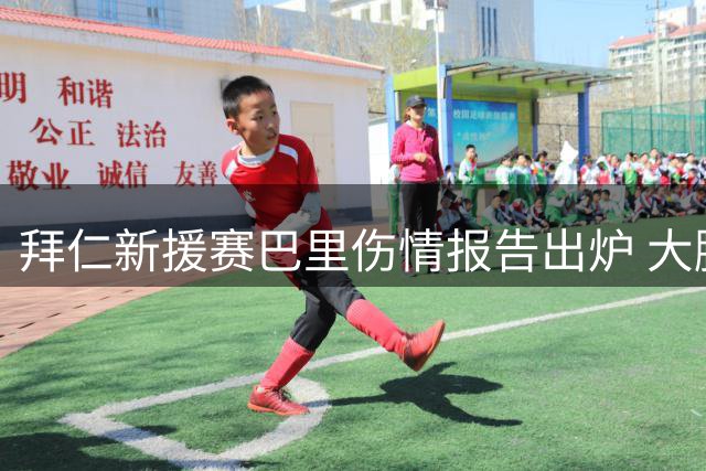 拜仁新援赛巴里伤情报告出炉 大腿肌肉撕裂需赴德康复
