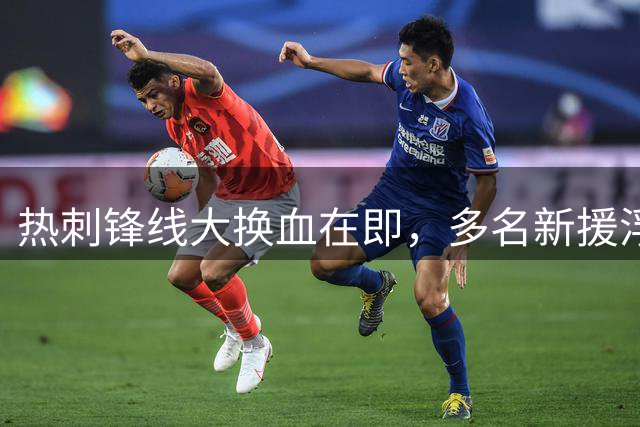 热刺锋线大换血在即，多名新援浮出水面