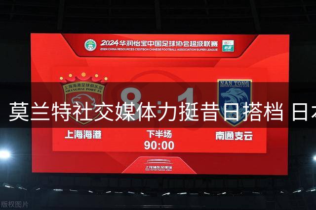 莫兰特社交媒体力挺昔日搭档 日本新星河村勇辉夏联表现引关注