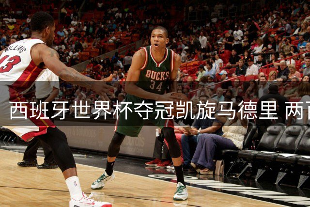 西班牙世界杯夺冠凯旋马德里 两百万球迷街头狂欢庆盛典