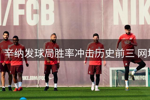 辛纳发球局胜率冲击历史前三 网坛重炮手传奇数据大揭秘