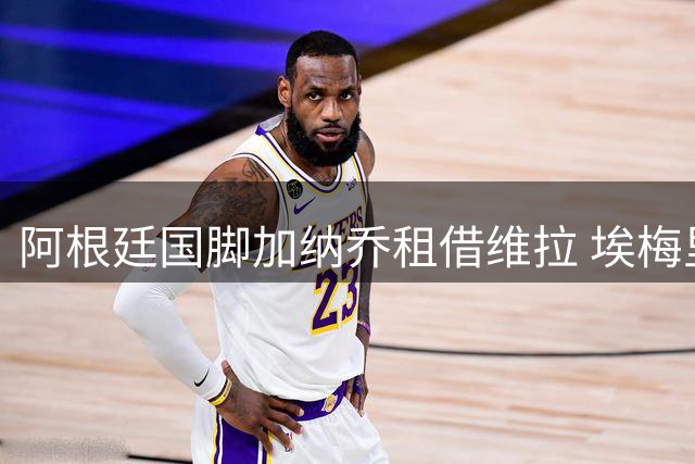 阿根廷国脚加纳乔租借维拉 埃梅里终获心仪边锋