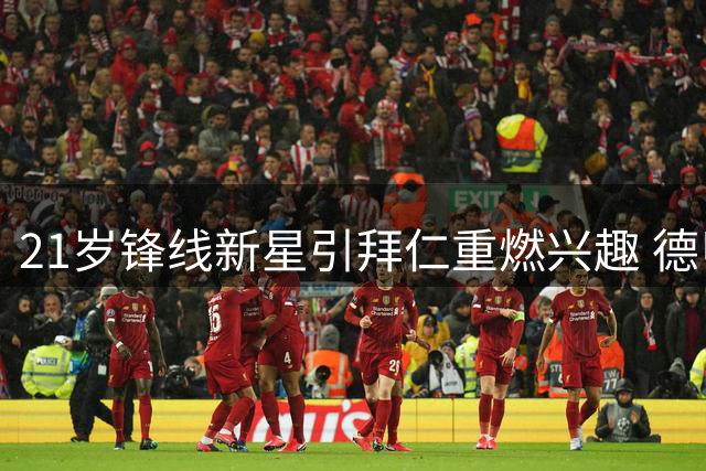 21岁锋线新星引拜仁重燃兴趣 德甲豪门持续关注曼联新援动向