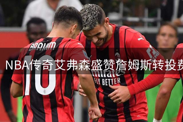 NBA传奇艾弗森盛赞詹姆斯转投费城：新时代"答案"降临费城